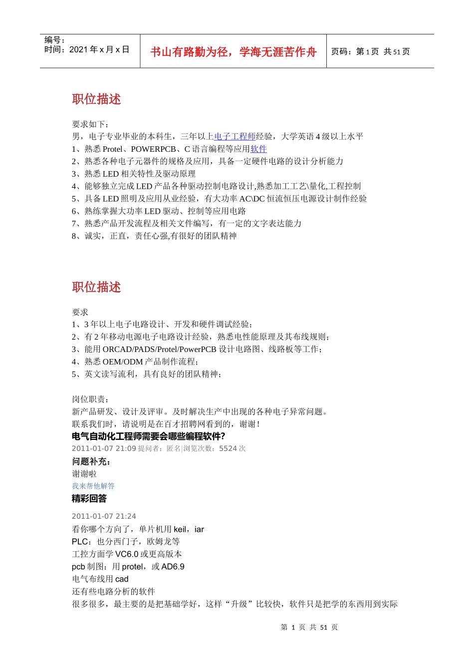 职位描述500强_第1页