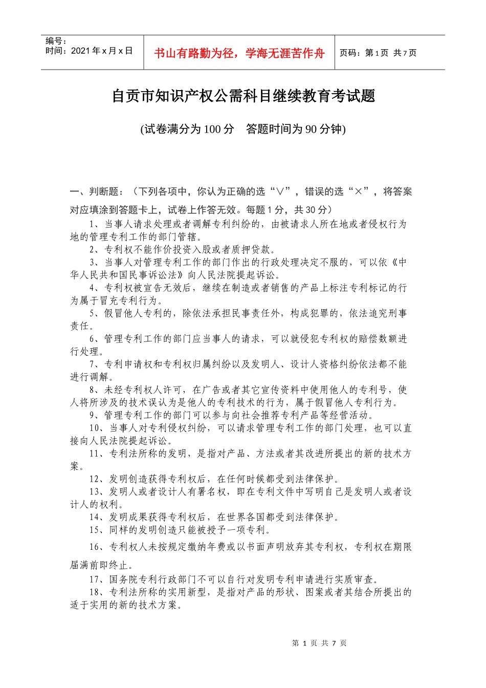 自贡市专业技术人员知识产权公需科目继续教育考试题doc-_第1页