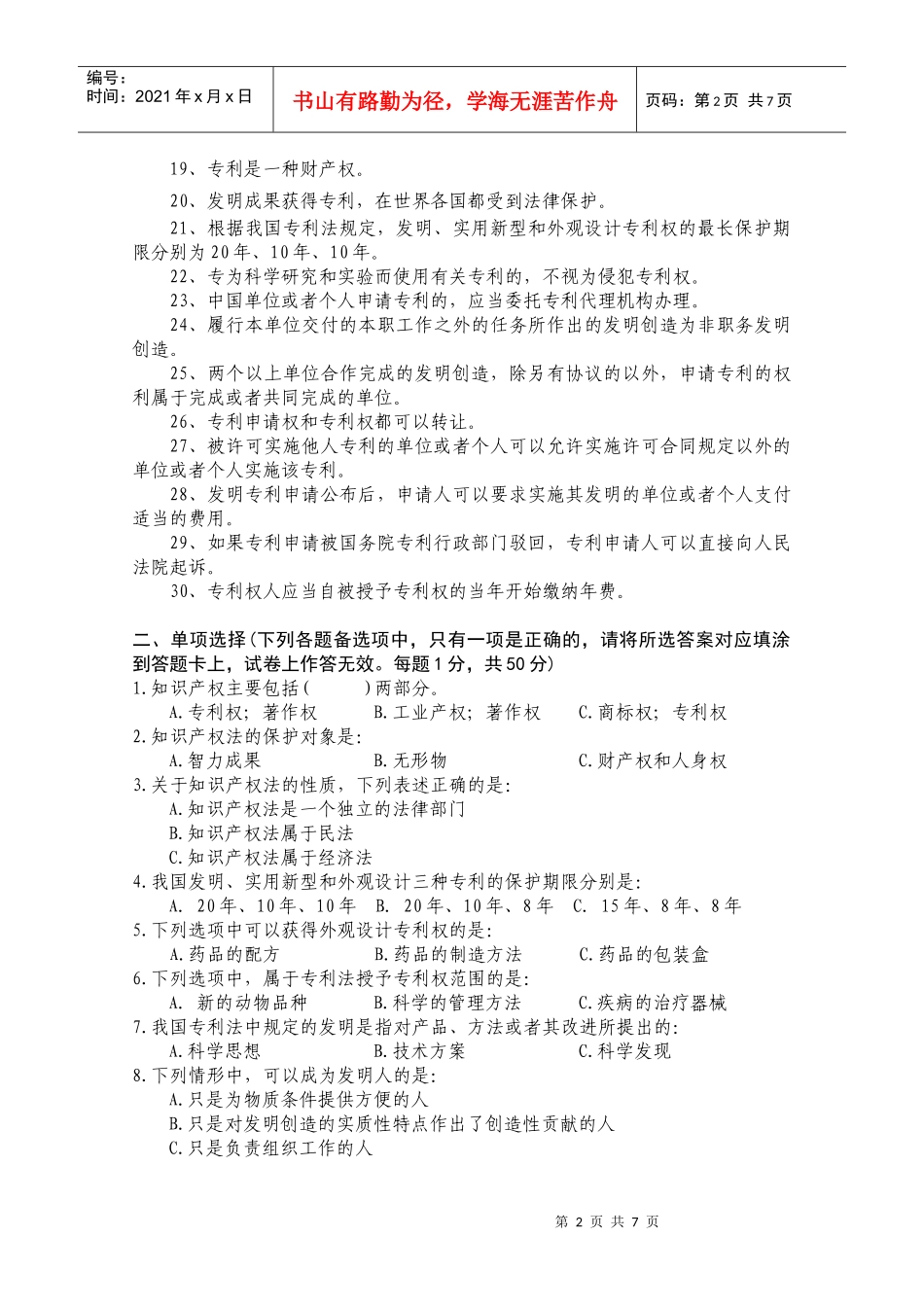 自贡市专业技术人员知识产权公需科目继续教育考试题doc-_第2页