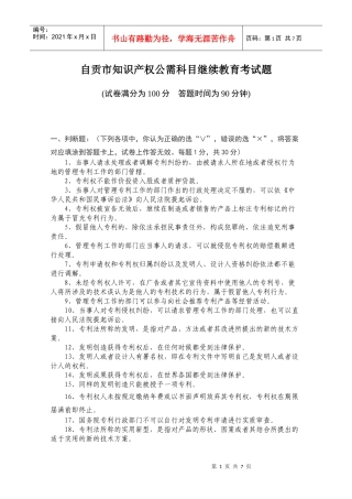 自贡市专业技术人员知识产权公需科目继续教育考试题doc-