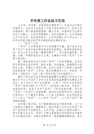半年度工作总结卫生局