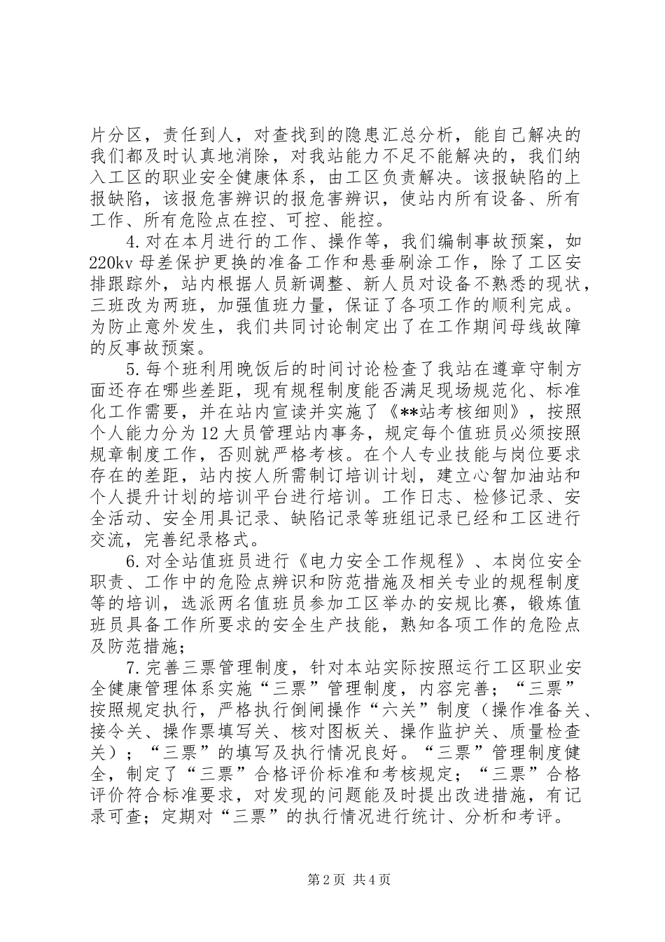 变电站安全生产月活动工作总结_第2页