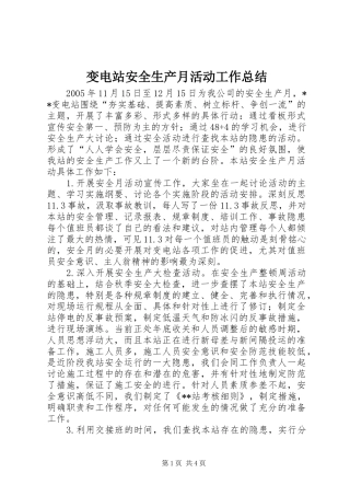变电站安全生产月活动工作总结