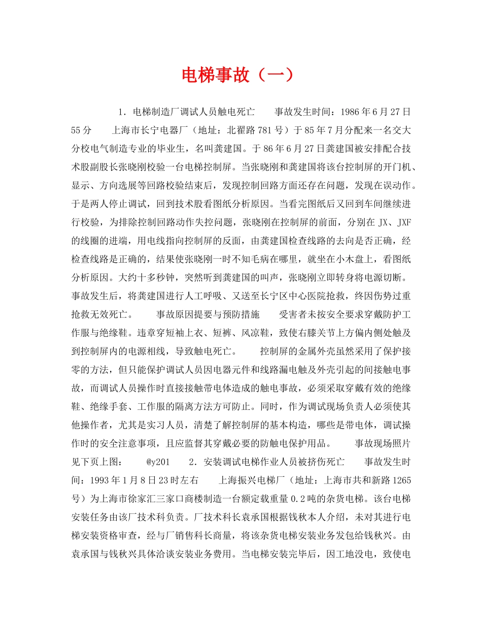 《安全技术》之电梯事故（一） _第1页