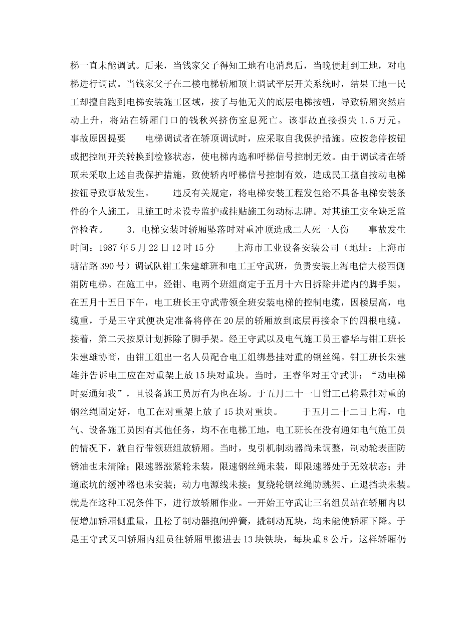 《安全技术》之电梯事故（一） _第2页