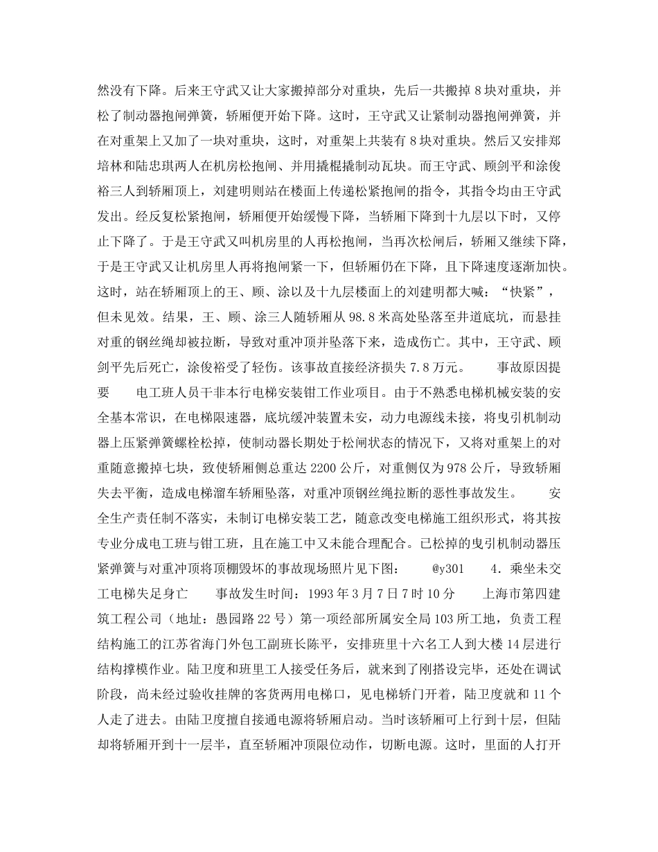 《安全技术》之电梯事故（一） _第3页