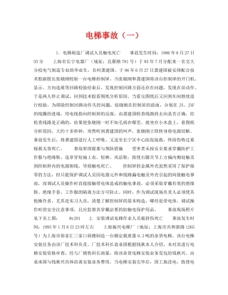 《安全技术》之电梯事故（一） 