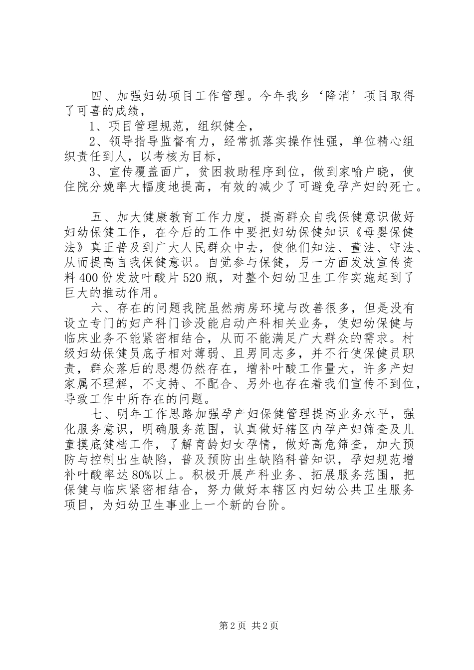 妇幼保健人员个人年终工作总结范文_第2页