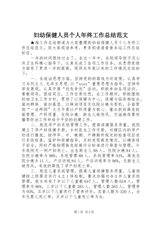 妇幼保健人员个人年终工作总结范文