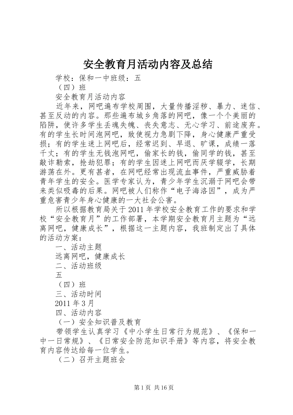 安全教育月活动内容及总结_第1页