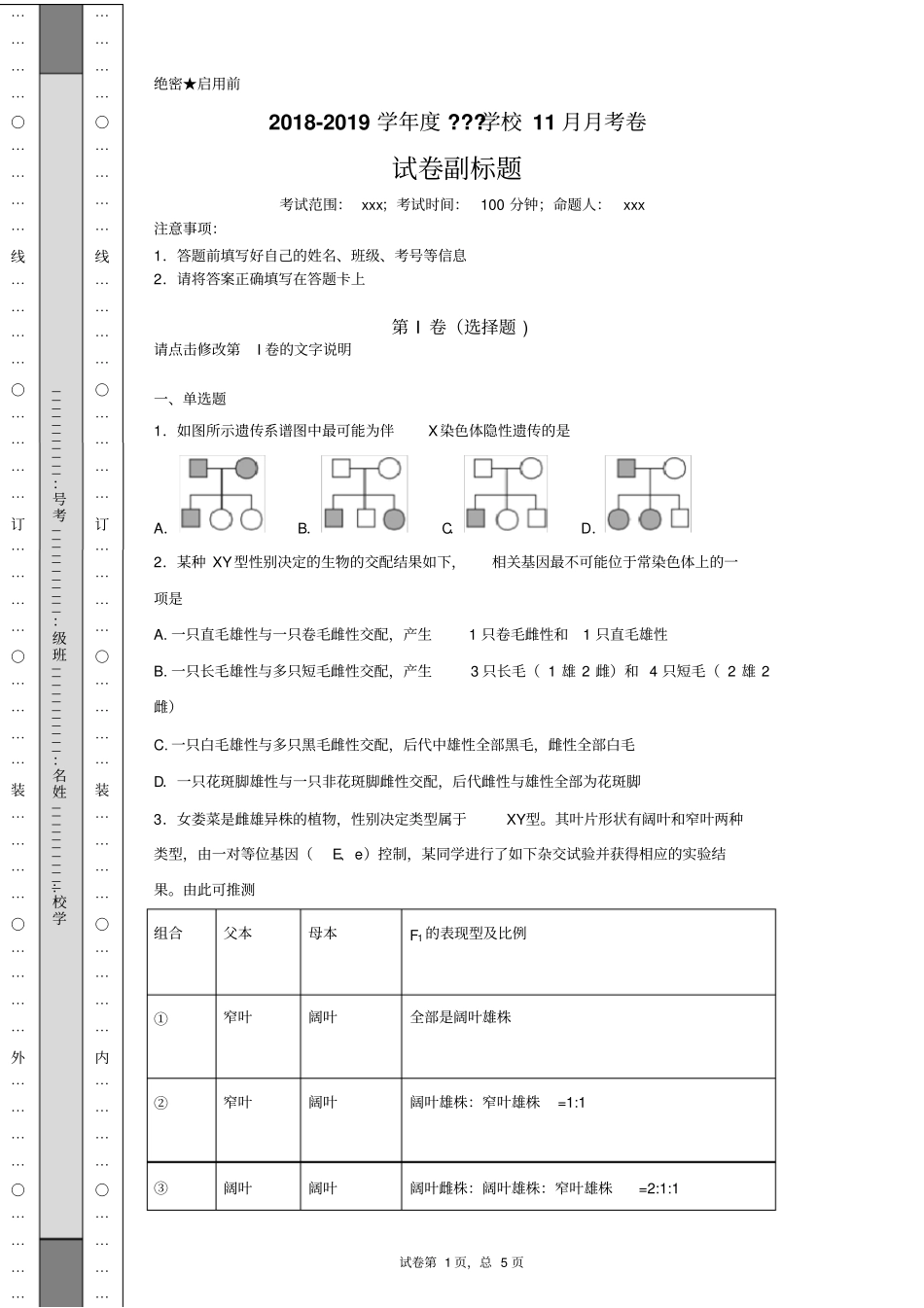 伴性遗传专题训练_第1页