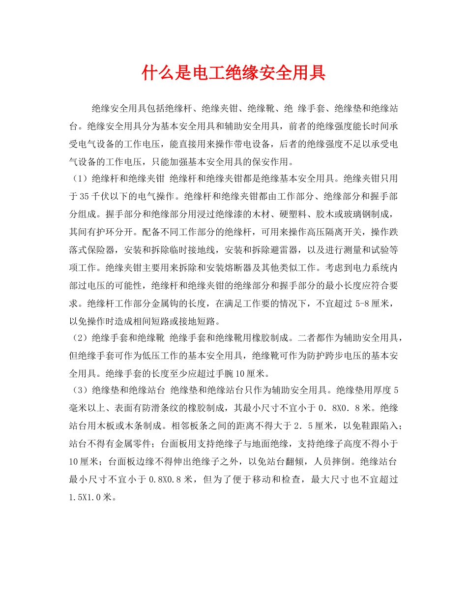《安全技术》之什么是电工绝缘安全用具 _第1页