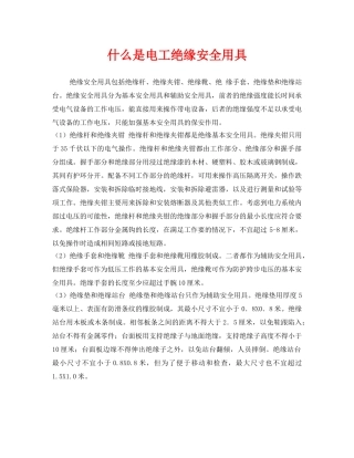 《安全技术》之什么是电工绝缘安全用具 