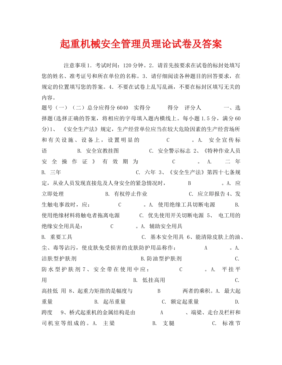《安全教育》之起重机械安全管理员理论试卷及答案 _第1页