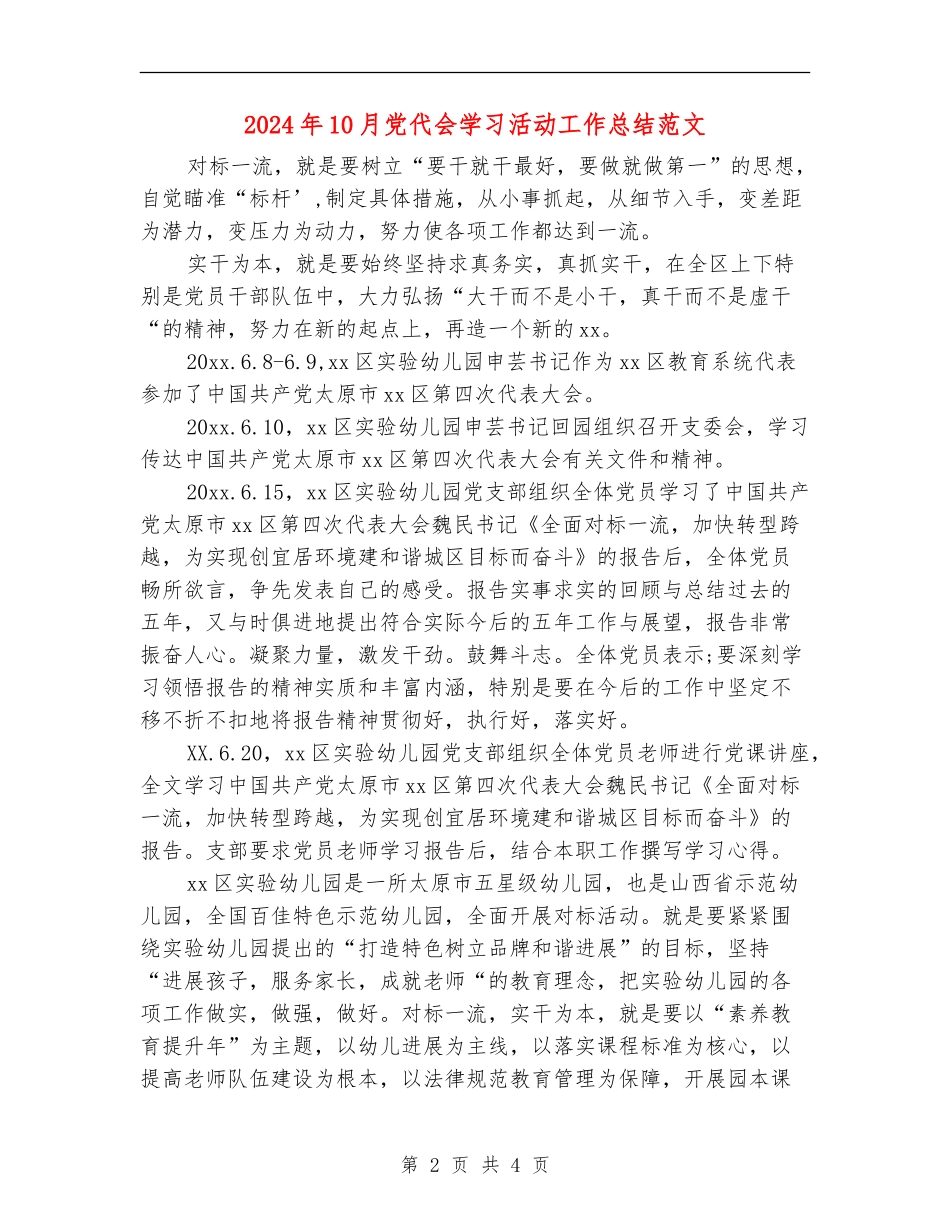 2024年10月党代会学习活动工作总结范文_第2页