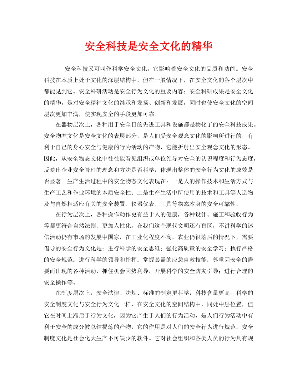 《安全文化》之安全科技是安全文化的精华 _第1页