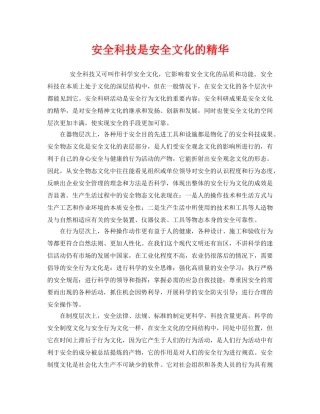 《安全文化》之安全科技是安全文化的精华 