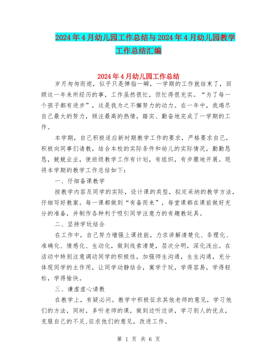 2017年4月幼儿园工作总结与2017年4月幼儿园教学工作总结汇编_第1页