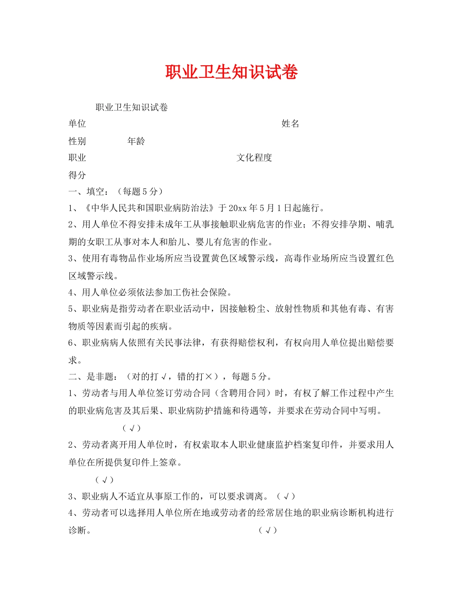 《安全教育》之职业卫生知识试卷 _第1页