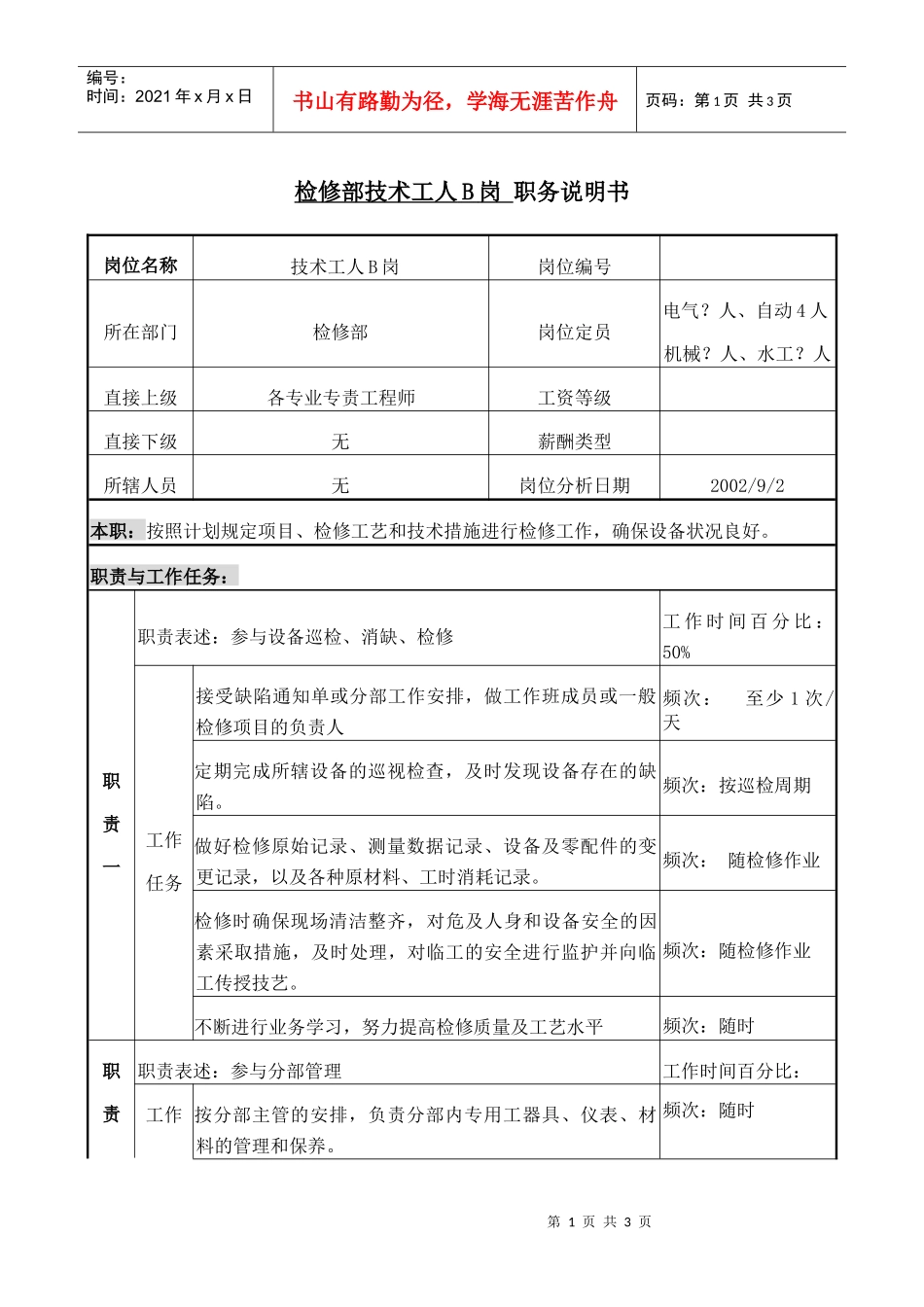 检修部技术工人B职务说明书_第1页