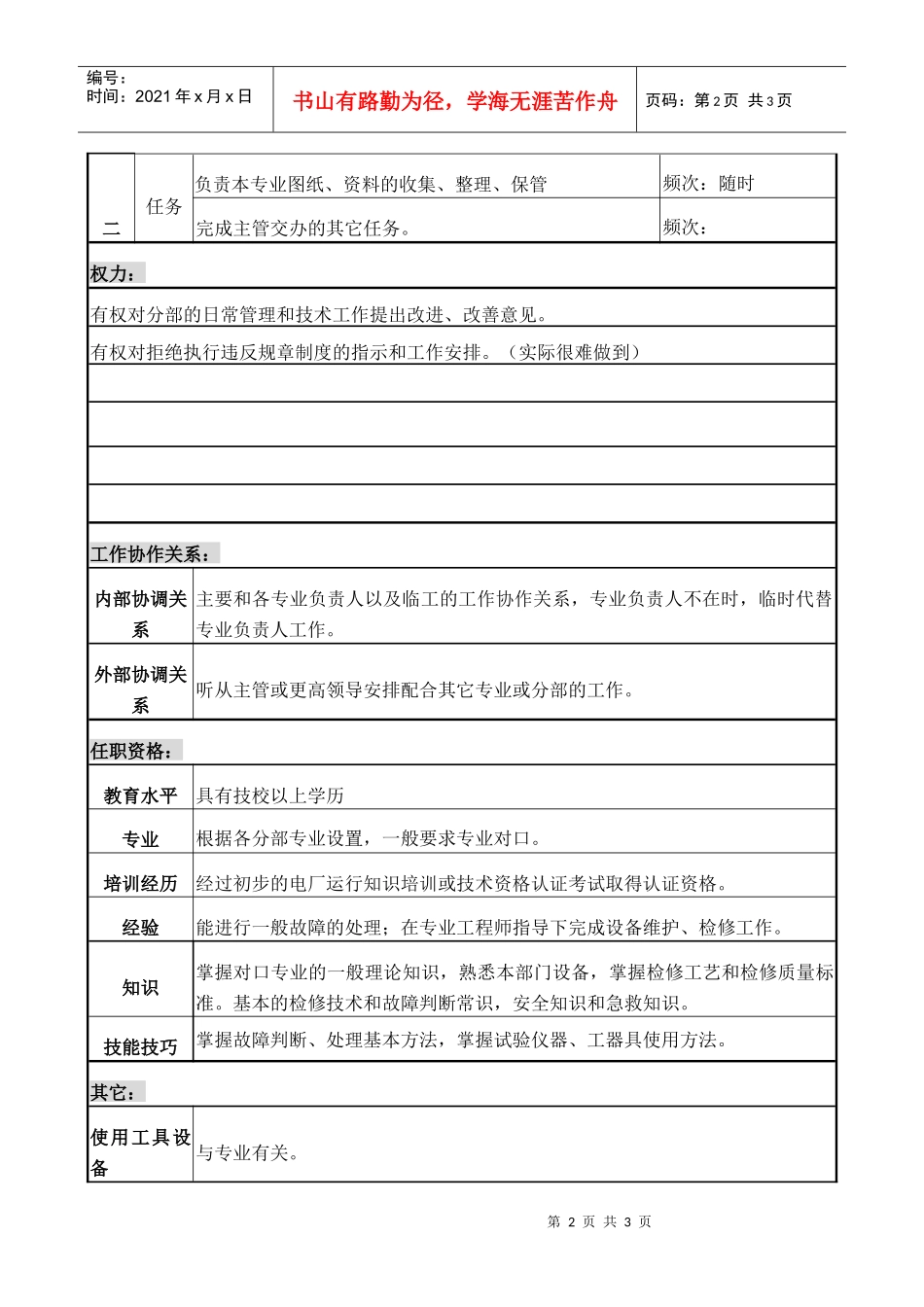 检修部技术工人B职务说明书_第2页