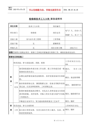 检修部技术工人B职务说明书