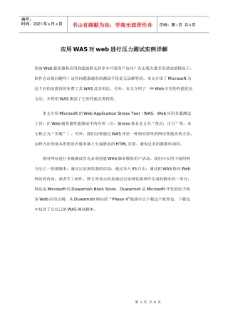 应用WAS对web进行压力测试实例详解