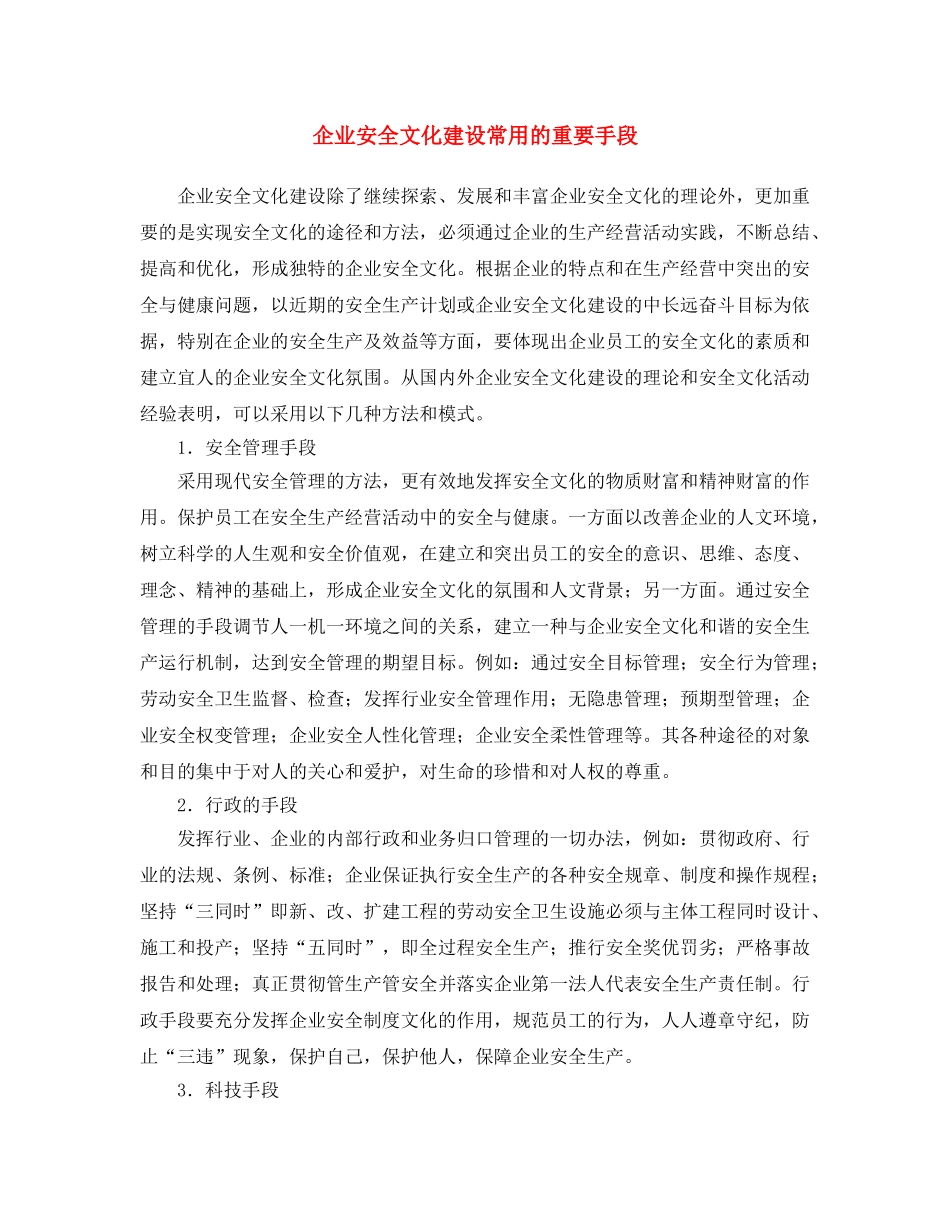 《安全文化》之企业安全文化建设常用的重要手段 _第1页