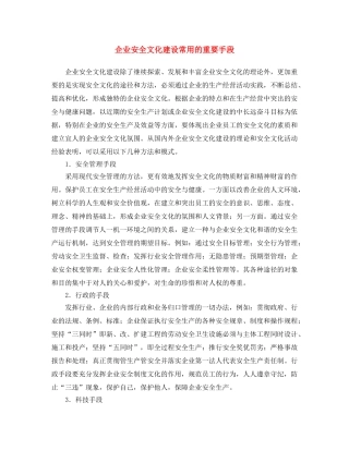《安全文化》之企业安全文化建设常用的重要手段 