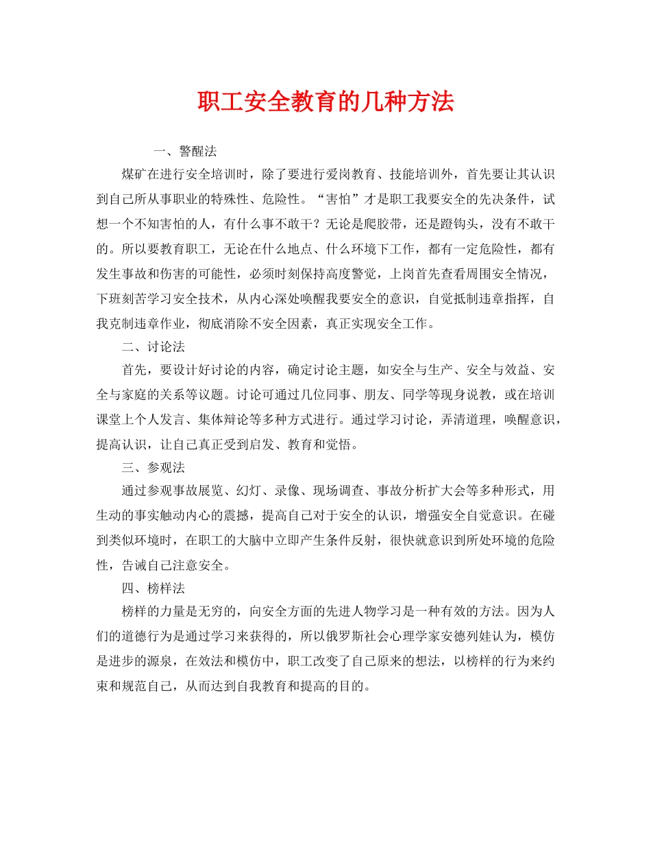 《安全教育》之职工安全教育的几种方法 _第1页
