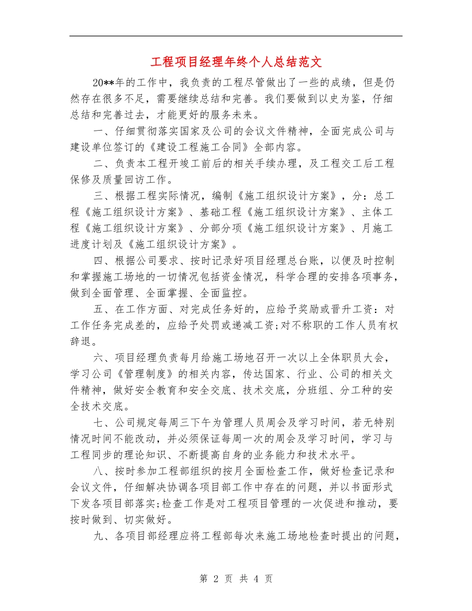 工程项目经理年终个人总结范文_第2页