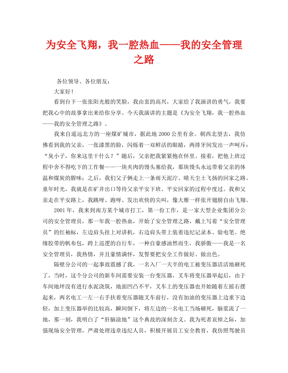 《安全管理文档》之为安全飞翔，我一腔热血——我的安全管理之路 _第1页