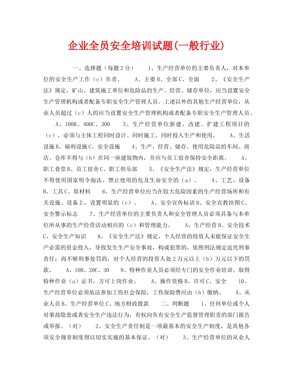 《安全教育》之企业全员安全培训试题(一般行业) _第1页