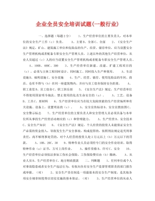 《安全教育》之企业全员安全培训试题(一般行业) 