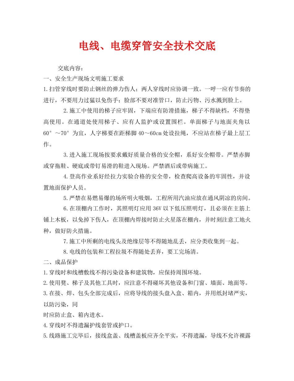 《管理资料-技术交底》之电线、电缆穿管安全技术交底 _第1页