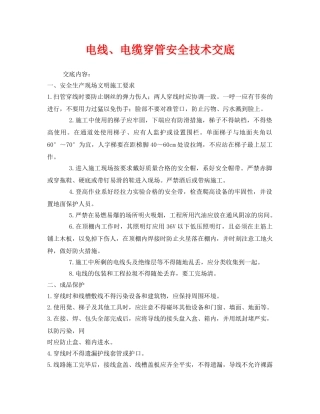 《管理资料-技术交底》之电线、电缆穿管安全技术交底 