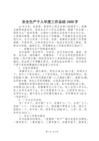 安全生产个人年度工作总结1800字
