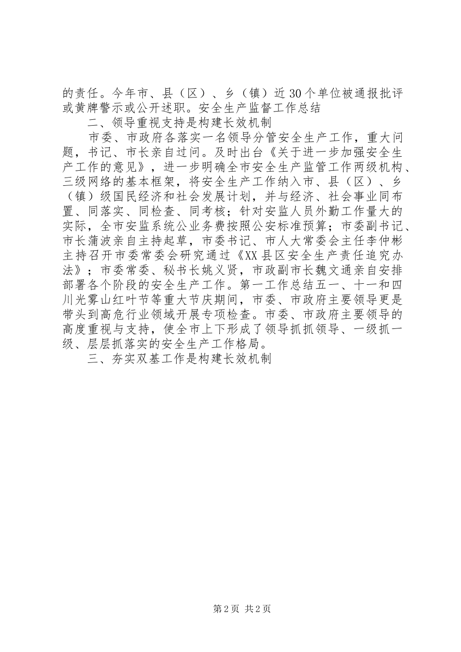 安全生产监督工作总结范文_第2页