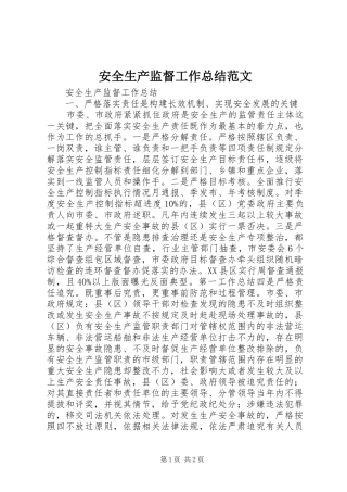 安全生产监督工作总结范文