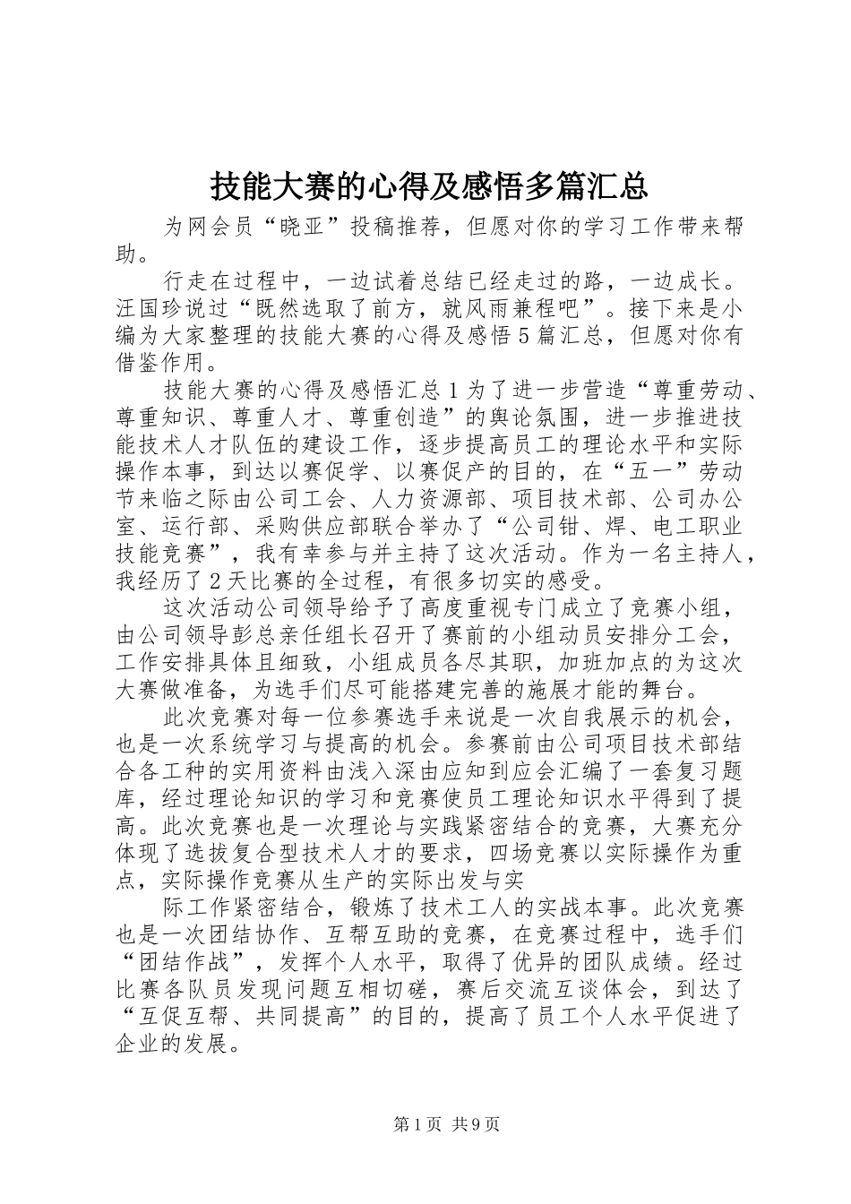 技能大赛的心得及感悟多篇汇总_第1页