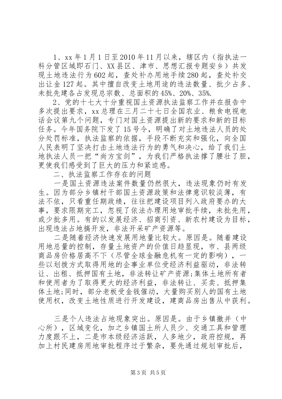 国土资源执法监察个人月总结_第3页