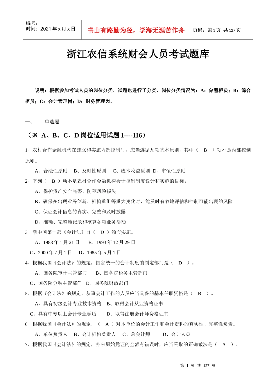 浙江农信财会人员考试题库_第1页