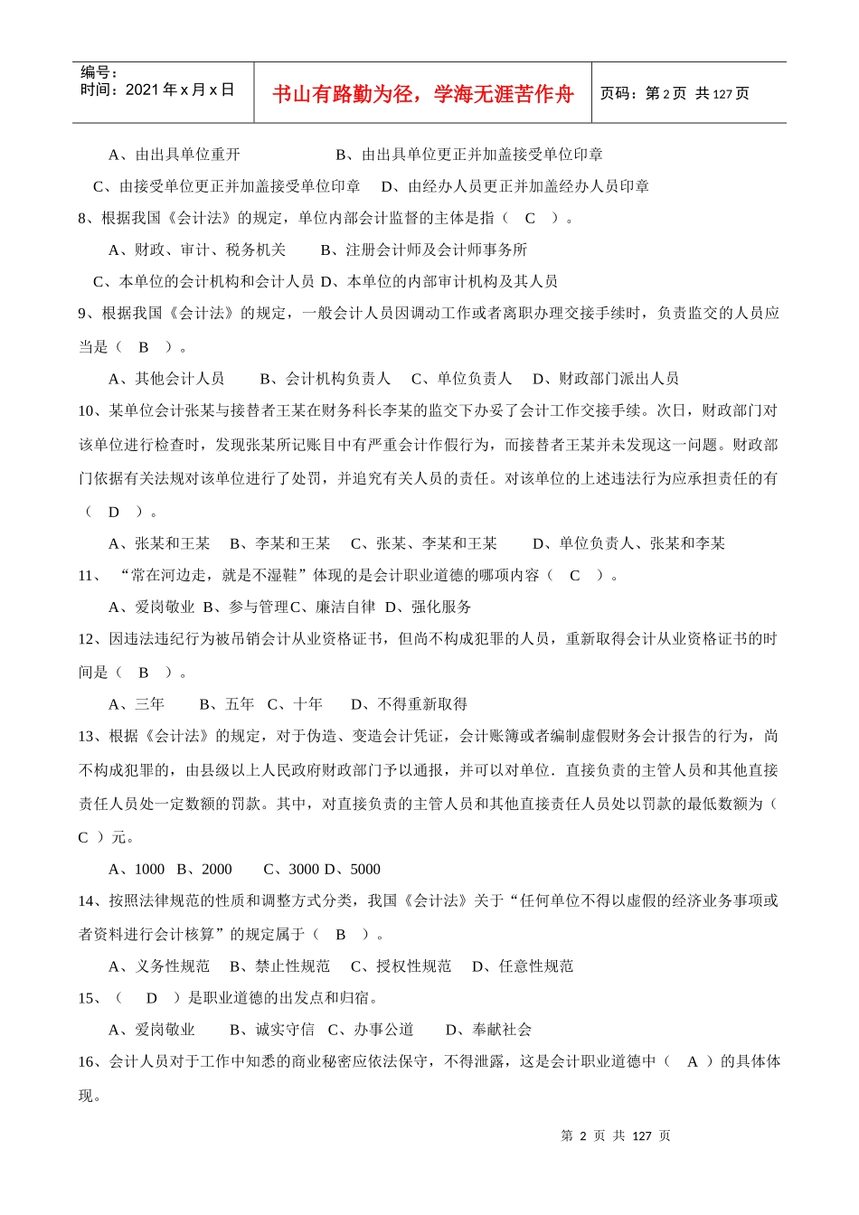 浙江农信财会人员考试题库_第2页