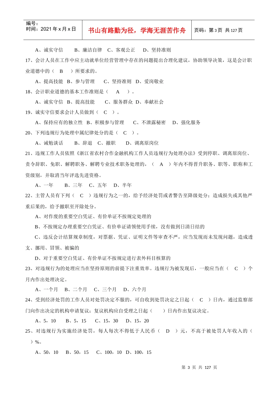 浙江农信财会人员考试题库_第3页