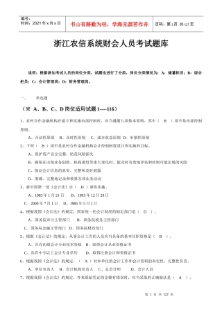 浙江农信财会人员考试题库