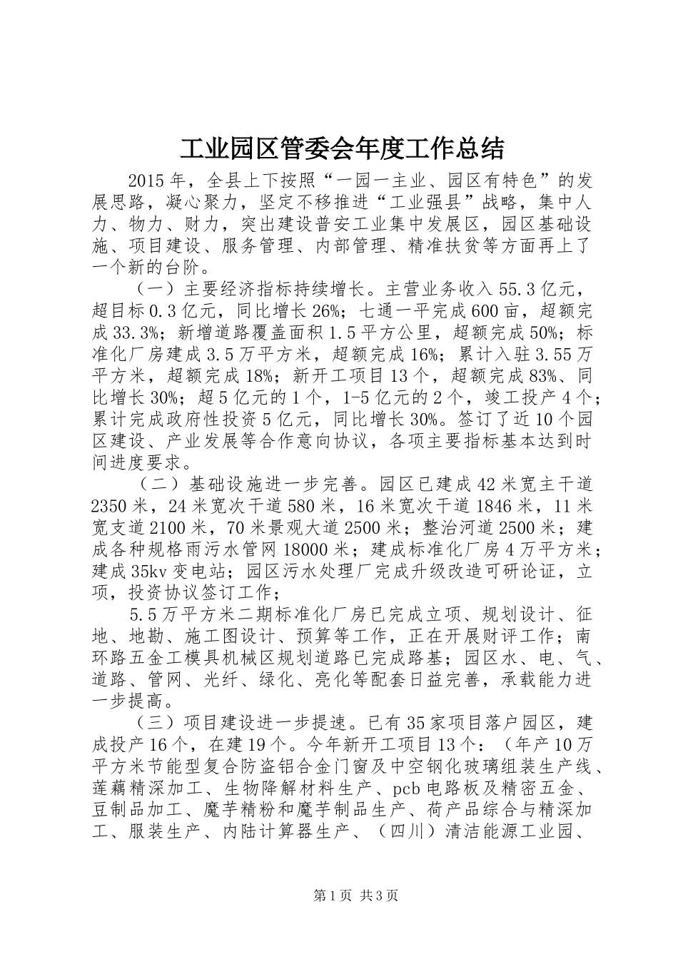 工业园区管委会年度工作总结_第1页