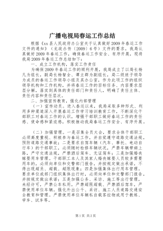 广播电视局春运工作总结