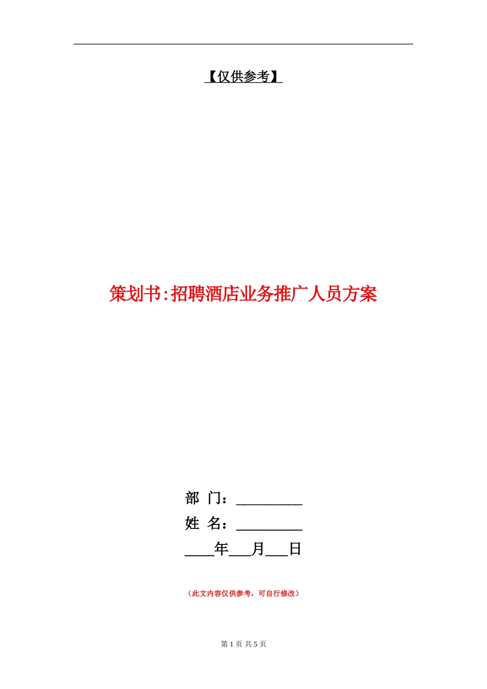 策划书-招聘酒店业务推广人员方案_第1页
