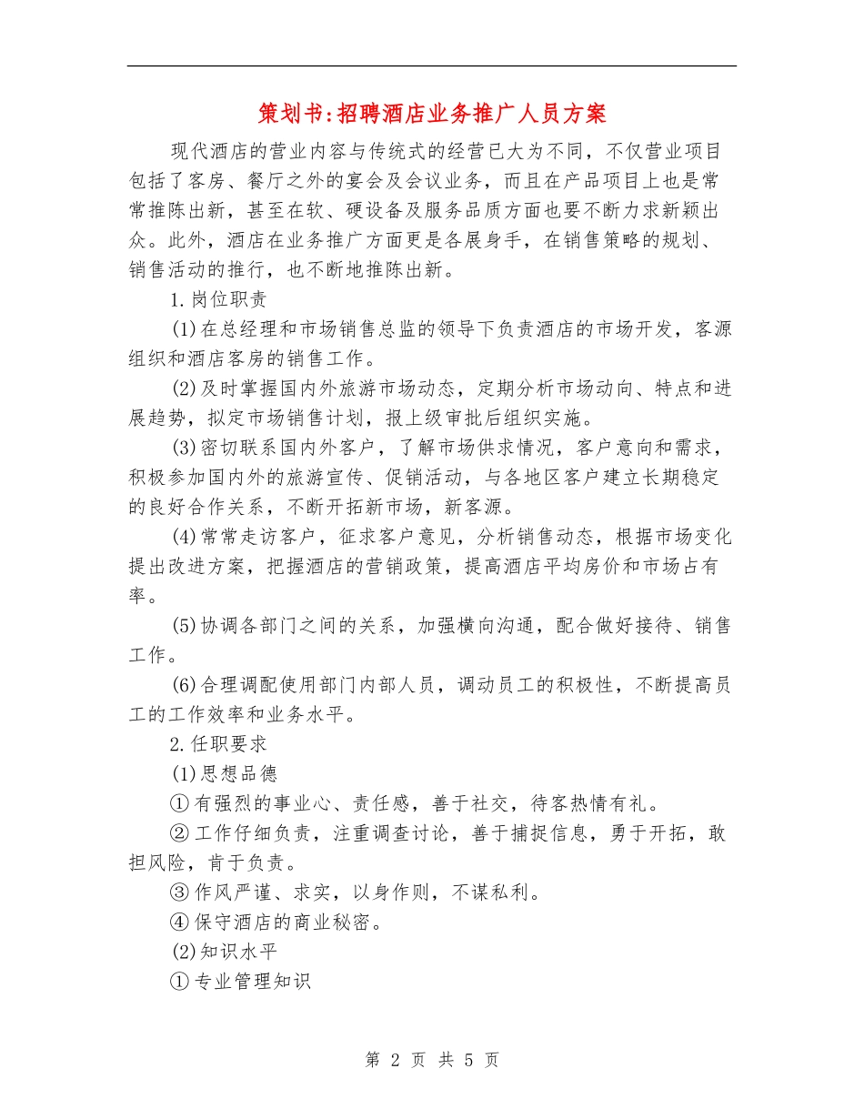 策划书-招聘酒店业务推广人员方案_第2页
