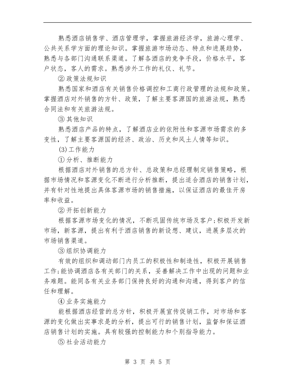 策划书-招聘酒店业务推广人员方案_第3页